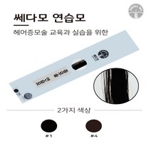쎄다모 연습모 헤어증모가발/증모술재료, 4번)다크브라운, 1개
