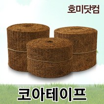 코아테이프 10-20cm x 20미터/조경 원예 용품/코아네트 녹화끈 고무바 코아핀 쥬트테이프, 선택3. 20cm x 10m(낱개)