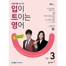[책서가] EBS FM Radio) 입이 트이는 영어 (2023년 3월호)