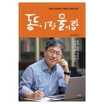 똥이랑 물이랑:서울대 한무영교수 빗물박사 똥박사되다, 우리, 한무영