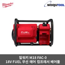 밀워키 M18 FAC-0 18V FUEL 무선 에어컴프레서 베어툴