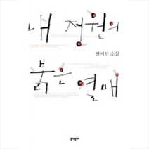 내 정원의 붉은 열매, 문학동네