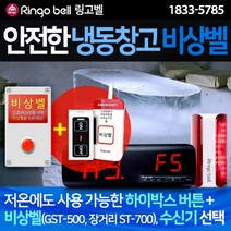 냉동창고 비상벨 안심벨 도움벨 호출벨 링고벨, SLL400 경광등＋하이박스버튼＋GST-500 다목적벨