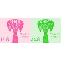 아빠표 5세 6세 한글 공부 1~2 자음 모음 세트(전2권)