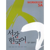 서강 한국어 5A: Workbook, 서강대학교 국제문화교육원