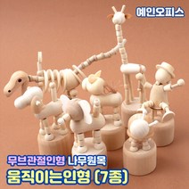움직이는인형 (7종) 공룡 조랑말 코끼리 기린 무브관절인형 나무 원목 무브 움직이는 목각 로봇 만들기재료 나무공예 DIY 우드인형, 움직이는인형/거북이