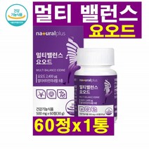 네츄럴플러스 멀티 밸런스 요오드 60정 비타민 미네랄 8종 멀티밸런스 미국산요오드 칼륨 아이오다이드 영양제 보충제 히비스커스 강황 흑마늘 풋사과 로이신 발린, 1통