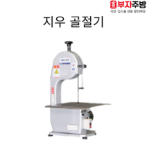 지우 골절기 업소용 고기골절기 육류절단기 뼈자르는기계 정육점 고기 육가공