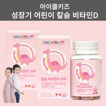 어린이칼슘 성장기 초등학생 영양제 아이클키즈 아이 키즈 칼슘 어린이 유아 비타민D 젤리 구미 츄어블 60꾸미 2통