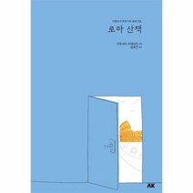로마 산책 이탈리아 문학가와 함께걷는, 상품명