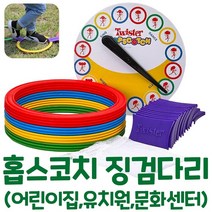 트위스터 홉스코치 징검다리 협동 운동신경 대근육 발달