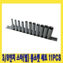 한경공구 3|8인치 스타 별 롱 소켓 세트 11PCS