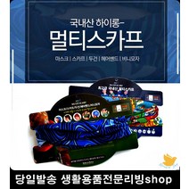 검정마스크 헤어밴드 두건 스포츠 패턴 멀티스카프 남자마스크 마스크쇼핑몰, 국산 하이롱멀티스카프22