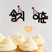 츄토퍼 다양한 모양 이름픽 케이크토퍼 여행토퍼, 1개, 하트꼬깔+이름or호칭(2자이내)