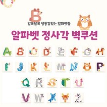 [올쿠션]정사각 알파벳디자인 키즈벽쿠션 어린이안전 벽매트 합리적인 가성비 인테리어*30x30, K