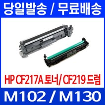 무료배송토너 CF217A 17A 1600매 LASERJET PRO M102A M102W M130A 오피스젯 M 102 W 사무실 팩스 추천 A 프린터 H/P, 1개입, CF219A 12,000매 호환 토너