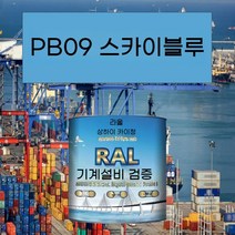 PB09 티안프탈레이트 블루 메탈릭 페인트 내산성 내알칼리성 부식 방지 파이프라인 공작 기계 장비 철골 구조, 20KG PB09 일 프탈로시아닌