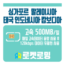 로켓로밍 로켓유심 싱가포르 말레이시아 태국 인도네시아 캄보디아 매일 500MB 무제한데이터 ND 공항수령옵션선택가능, 1일