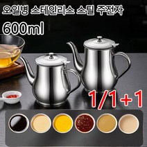 가정용 기름병 누수방지 양념병 주방 스텐 오일통 간장병 식초통, 24oz
