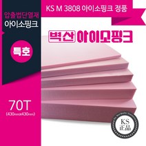 (KS정품) 압출법단열재 압축스티로폼 아이소핑크 단열재 비접착 430x430, 벽산 아이소핑크 특호 70T 430x430, 1개