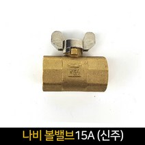 신주 나비 볼밸브 (15A) / 배관자재 연결 배관, 단품
