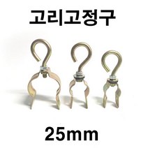 [좋은농자재] 고리고정구(25mm)