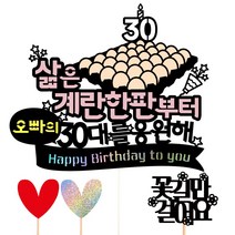 비비드레인 30살 생일 케이크토퍼, 40-계란한판(오빠)+픽3개