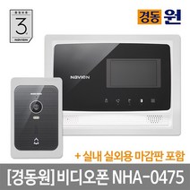 경동 설치포함 비디오폰 NHA-0475블랙+마감판세트, 없음