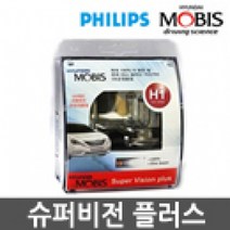 필립스/모비스 슈퍼비전 플러스, H7(2개1세트), 상세페이지 참조