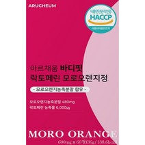 락토페린함량 모로오렌지효과 모로오렌지효능 락토페린효과 락토페린효능 뱃살빼는방법 뱃살빼는식품 단기간뱃살 살사라진 살사라진락토페린
