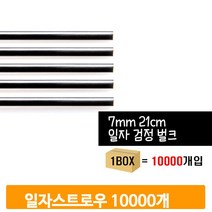 대용량 일자 빨대 10000개 21cm 벌크 스트로우 음료