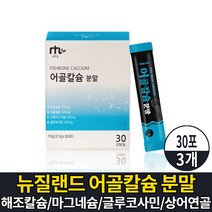뉴질랜드 어골칼슘 분말 가루 파우더 스틱 저분자 어류 생선뼈 칼숨 마그네슘 해조칼슘 글루코사민 상어연골 콘드로이친 콘드로이틴 아연 먹는법, 3개, 30포