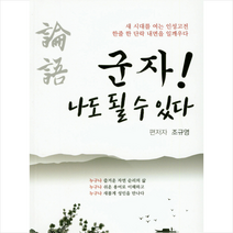 군자! 나도 될 수 있다:새 시대를 여는 인성고전 한줄 한 단락 내면을 일깨우다, 채운재, 조규영