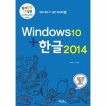 웅진북센 WINDOW10+한글2014 16 원리쏙쏙IT실전워크북, One color | One Size@1