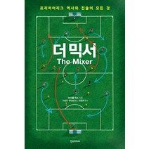 더 믹서:프리미어리그 역사와 전술의 모든 것, 한스미디어, 마이클 콕스 저/이성모,한만성 역/한준희 감수