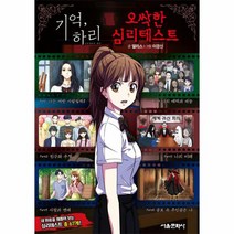 기억 하리 오싹한 심리테스트, 상품명