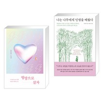 엉망으로 살자 + 나는 나무에게 인생을 배웠다 (전2권)