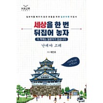 세상을 한 번 뒤집어 놓자:일본어를 배우지 않은 분들을 위한 일본여행 지침서, 하움출판사, 제민호