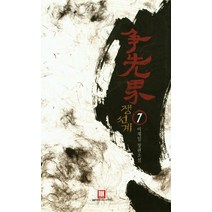 쟁선계 7:이재일 장편소설, 로크미디어, 이재일