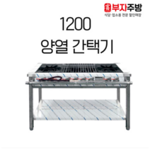 1200 양열 간택기 가스 렌지 2구 버너 4구 중화 스텐 제작 업소용 영업용, LPG, 신형석쇠