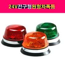 24V 전구형 원형 차폭등 미등 안개등 대형트럭 트레일러 윙바디 중장비, 24V 적색