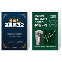 퍼펙트 포트폴리오 + 브라질에 비가 내리면 스타벅스 주식을 사라 (마스크제공)