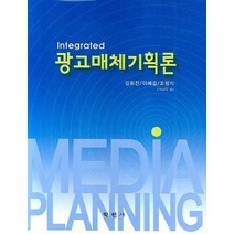 광고매체기획론, 학현사