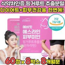 식약처 식약청 기능성 인증 인정 핑거루트 판두라틴 추출 분말 가루 건강기능식품 체지방 감소 피부보습 피부 건강 유지 도움 30대 40대 50대 여성 여자 영양제, 60정 x 8박스 (8개월분) + 알약케이스