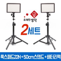 유쾌한생각 정품 투스탠드 룩스패드22H 배터리팩 테이블 스탠드 2세트 AC050 볼헤드 포함 개인방송장비, 22H 배터리팩 50cm스탠드 2세트+전용어댑터1세트