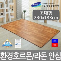 한일생활과학 프리미엄 거실 전기 장판 매트 바닥 환경호르몬 라돈안심 전기매트, 편한자리 전기장판 초대형(230*183/바닥용)