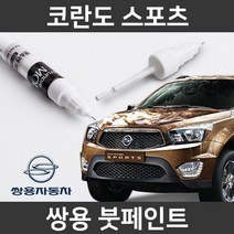 쌍용 코란도 스포츠 붓펜 붓페인트 도색, 1개, 코란도 스포츠:LAK(52)