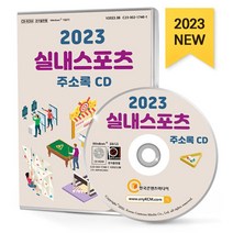 2023 실내스포츠 주소록 CD : 당구장 방탈출카페 볼링장 사격장 스쿼시장 스크린골프장 실내서핑 실내체육관 암벽등반·클라이밍 양궁장 탁구..., 한국콘텐츠미디어 저, 한국콘텐츠미디어