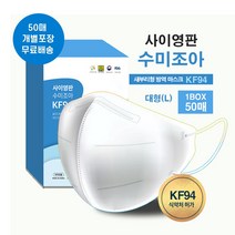 사이영판 KF94 보건용 마스크 50매 새부리형 보건 비말차단 귀편한, 사이영판 KF94 새부리형 화이트 50매
