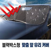 지티생활건강 K25 올뉴K5 방수 코팅 사계절 앞유리 커버 차량맞춤 블랙박스형